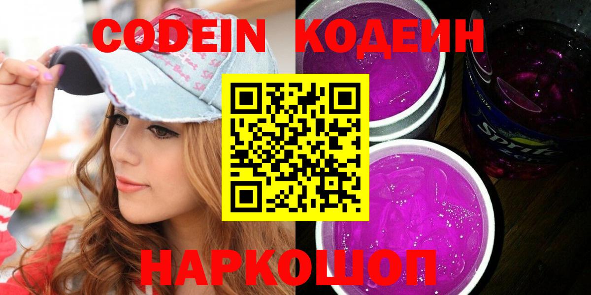 Кодеиновый сироп Lean Purple Drank  Вход с VPN  Воркута  Кодеин напиток Lean (лин) 
