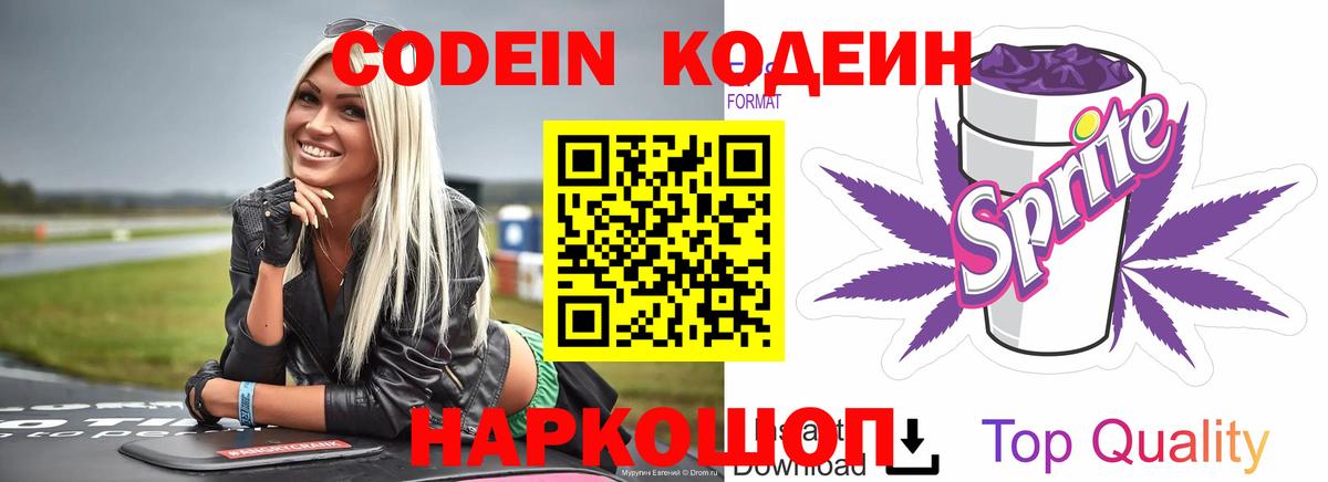 Кодеин Purple Drank Воркута